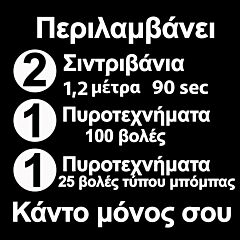 Πυροτεχνήματα-σιντριβάνια win-win 100+25 βόμβες, με 1 άναμμα 