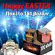 Πακέτο πυροτεχνημάτων Happy Easter 161 βολών