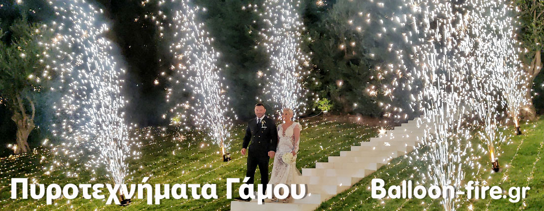 ΠΥΡΟΤΕΧΝΗΜΑΤΑ ΓΑΜΟΥ